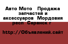 Авто Мото - Продажа запчастей и аксессуаров. Мордовия респ.,Саранск г.